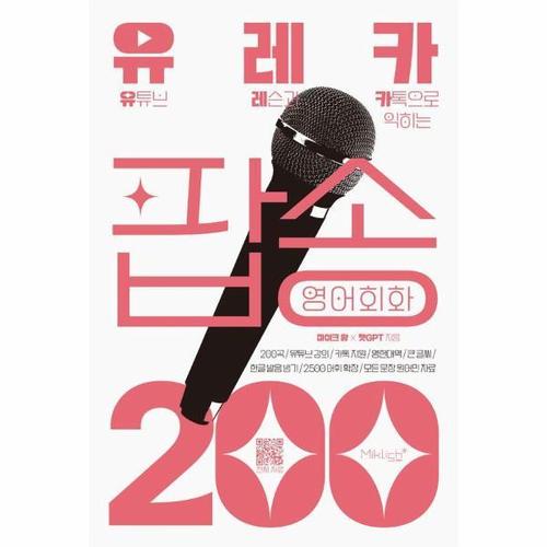 보리보리 [웅진북센]유레카 팝송 영어회화 200 ： 유튜브 레슨과 카톡으로 익히는 팝송영어