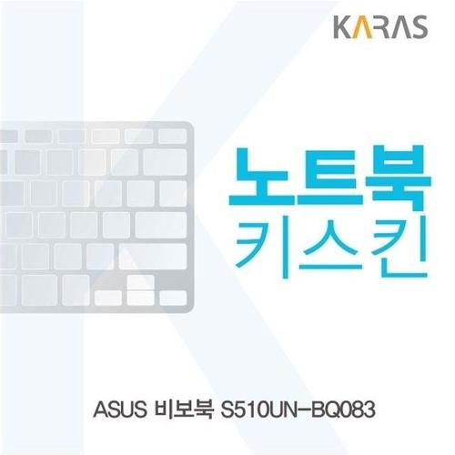 ASUS 비보북 S510UN-BQ083용 노트북키스킨 키커버 (W16D93C)
