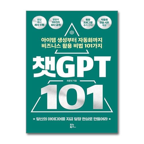 [제이북스]챗GPT 101 - 아이템 생성부터 자동화까지 비즈니스 활용 비법 101가지