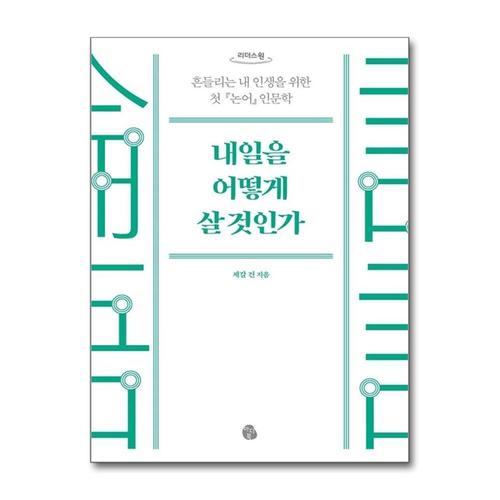 [제이북스][큰글자도서] 내일을 어떻게 살 것인가 - 흔들리는 내 인생을 위한 첫 『논어』 인문학