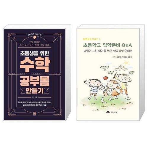 [유니오니아시아]초등생을 위한 수학 공부몸 만들기 + 초등학교 입학준비 Q A