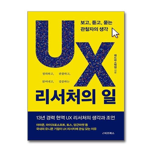 [제이북스]UX 리서처의 일 - 보고 듣고 묻는 관찰자의 생각