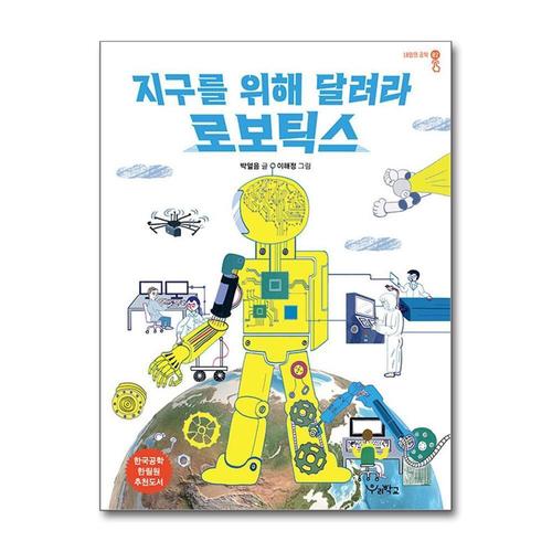 [제이북스]지구를 위해 달려라 로보틱스 책