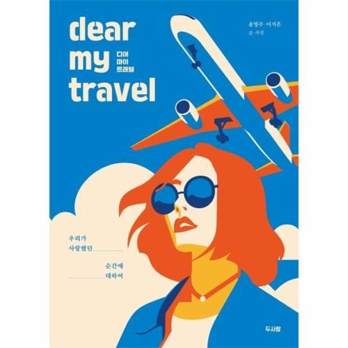 [웅진북센]디어 마이 트래블(우리가사랑했던순간에대하여)DEAR MY TRAVEL