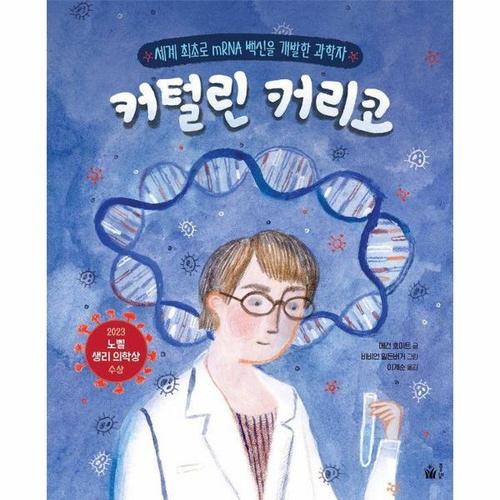[웅진북센]커털린 커리코 - 세계 최초로 mRNA 백신을 개발한 과학자 - 풀빛 그림 아이 (양장)