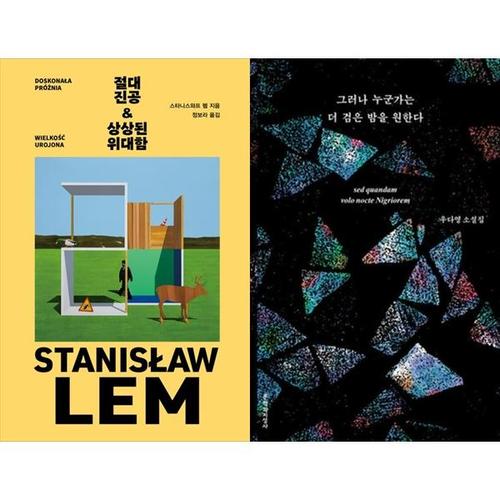 [하나북스퀘어]절대 진공 & 상상된 위대함+그러나 누군가는 더 검은 밤을 원한다