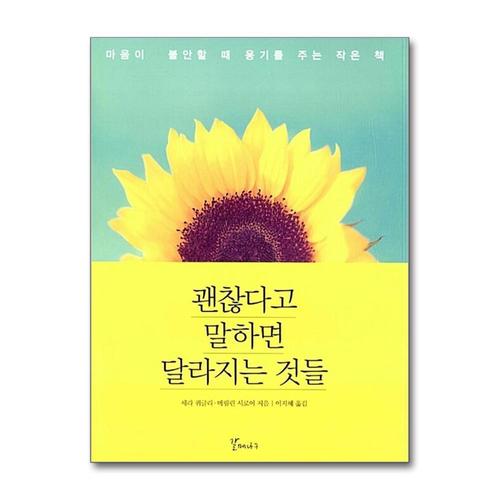 [제이북스]괜찮다고 말하면 달라지는 것들