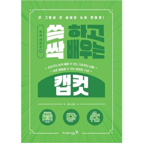 쓱 하고 싹 배우는 캡컷 - 쓱싹 시리즈 27