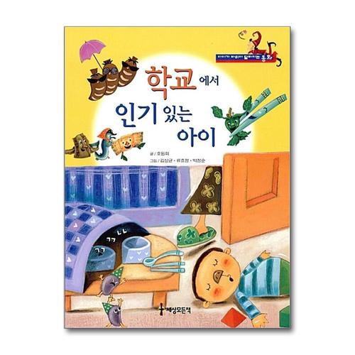 [제이북스]학교에서 인기 있는 아이 (아이가 바뀌어 달라지는 동화)
