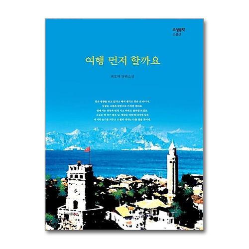 [제이북스]여행 먼저 할까요 (소설문학 소설선)