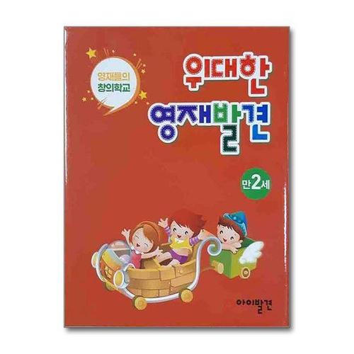 [서원도서]위대한 영재발견 만2세 세트 - 전20권 (한글 1호~10호 + 수학 1호~10호)