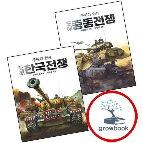 우에다 신의 도해 중동전쟁 + 한국전쟁 (전2권) 세트