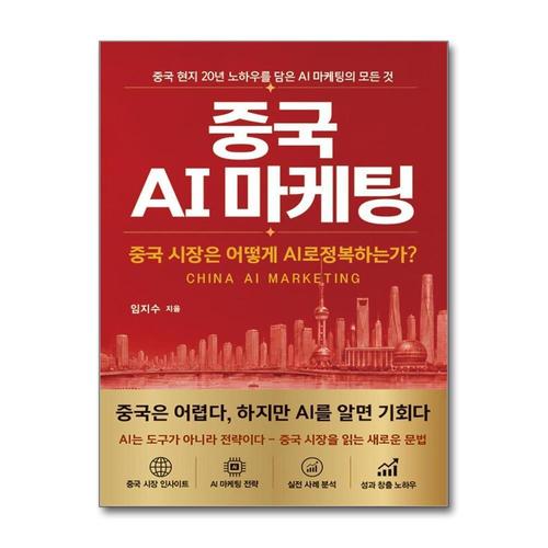 [제이북스]중국 AI 마케팅 - 중국 시장은 어떻게 AI로 정복하는가