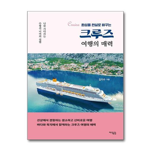 [제이북스]크루즈 여행의 매력 - 환상을 현실로 바꾸는