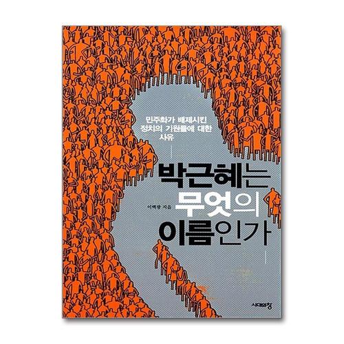 [제이북스]박근혜는 무엇의 이름인가