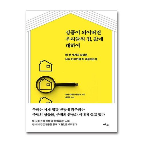 [제이북스]상품이 되어버린 우리들의 집값에 대하여 - 왜 전 세계의 집값은 유독 21세기에 더 폭등하는가