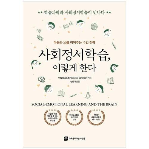 [하나북스퀘어]사회정서학습, 이렇게 한다 ：마음과 뇌를 이어주는 수업 전략