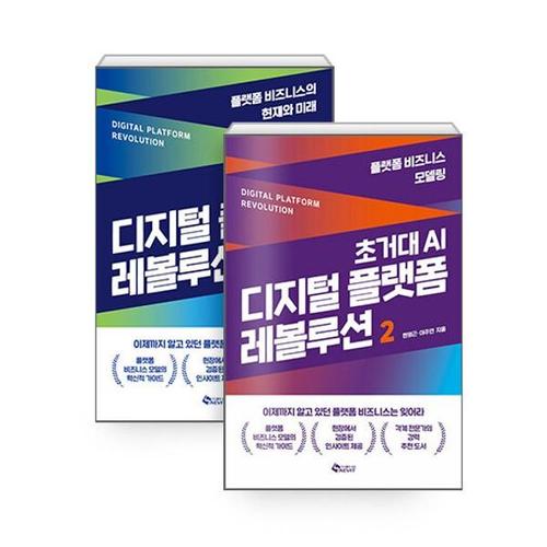 [하나북스퀘어]초거대 AI 디지털 플랫폼 레볼루션 1~2 세트