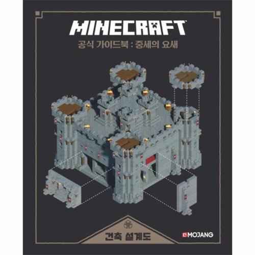 마인크래프트 공식 가이드북- 중세의 요새