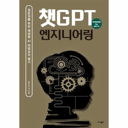 챗GPT 엔지니어링 - 입문자들을 위한 생성형 AI 마법상자 열기