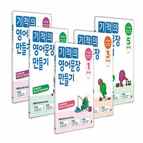 길벗스쿨 기적의 영어문장 만들기 세트 (전5권) (개정판)