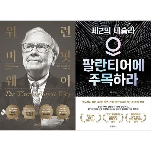 보리보리 [하나북스퀘어]워런 버핏 웨이+팔란티어에 주목하라