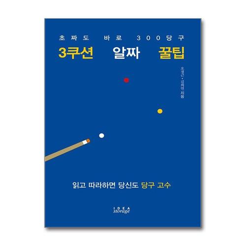 [제이북스]3쿠션 알짜 꿀팁 - 초짜도 바로 300 당구