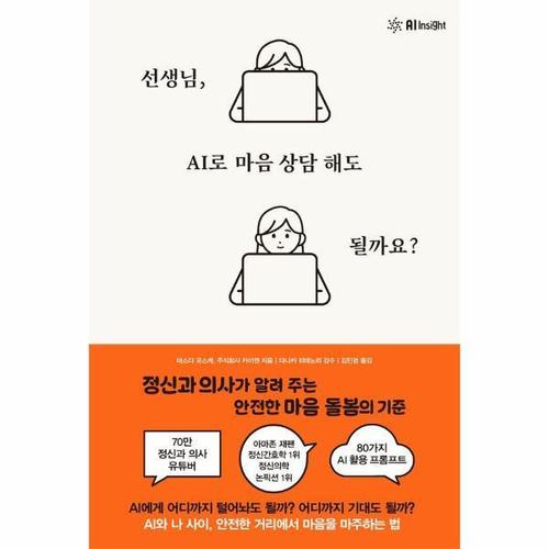 [웅진북센]선생님, AI로 마음 상담 해도 될까요 - 정신과 의사가 알려 주는 안전한 마음 돌봄의 기준