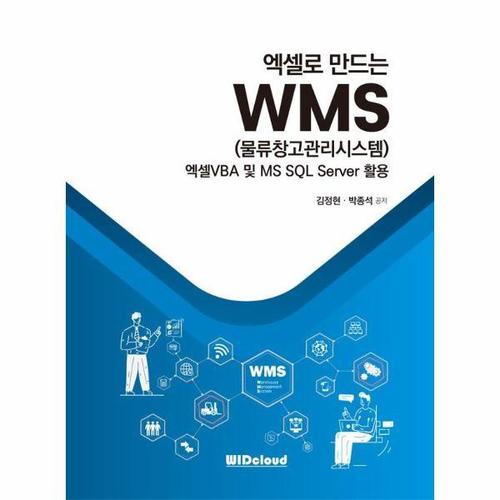 [웅진북센]엑셀로 만드는 WMS (물류창고관리시스템) ： 엑셀VBA 및 MS SQL Server 활용