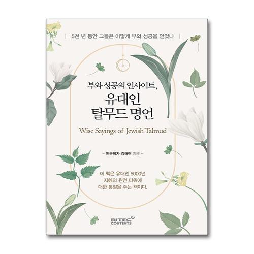 [제이북스]부와 성공의 인사이트, 유대인 탈무드 명언