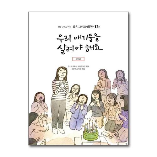 [제이북스]우리 애기들을 살려야 해요 (416 단원고 약전 짧은 그리고 영원한 11)