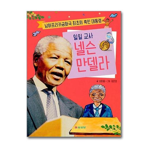 기타제조사 [제이북스]일일 교사 넬슨 만델라 - 남아프리카공화국 최초의 흑인 대통령