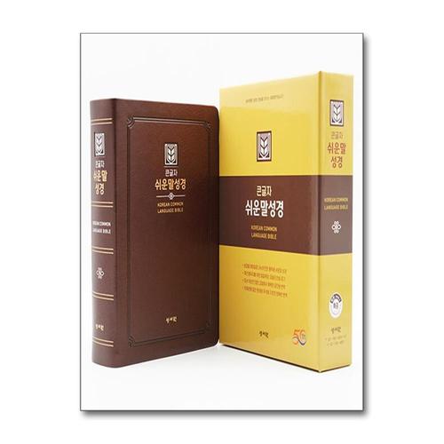 [제이북스][초코] 성서원 큰글자 쉬운말성경 - 특중(特中).단본.색인 - PU.무지퍼