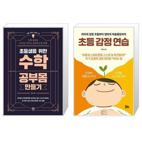 [유니오니아시아]초등생을 위한 수학 공부몸 만들기 + 초등 감정 연습