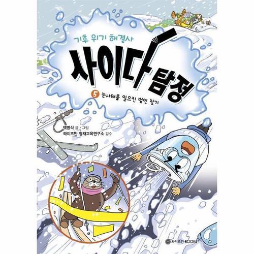 보리보리 [웅진북센]기후 위기 해결사, 사이다 탐정 5 - 산사태를 일으킨 범인 찾기