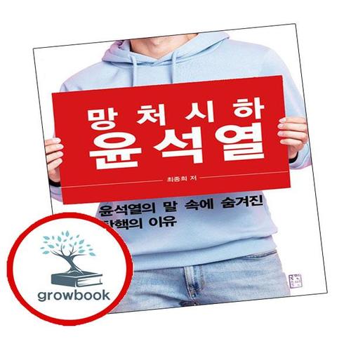 망처시하 윤석열 망처시하윤석열 책