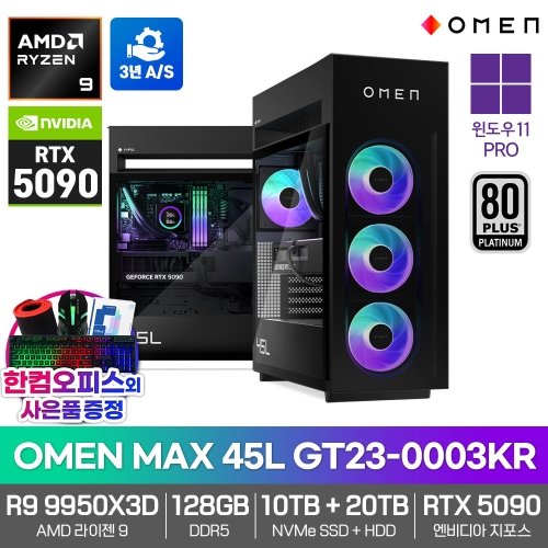 HP HP OMEN MAX 45L GT23-0003KR 게이밍 PC RTX5090 R9 9950X3D 128GB 30TB WIN11PRO 하이엔드 데스크탑