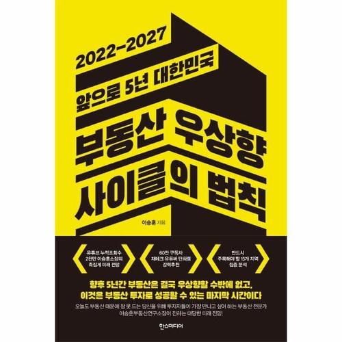 보리보리 [웅진북센]부동산 우상향 사이클의 법칙 - 2022-2027 앞으로 5년 대한민국