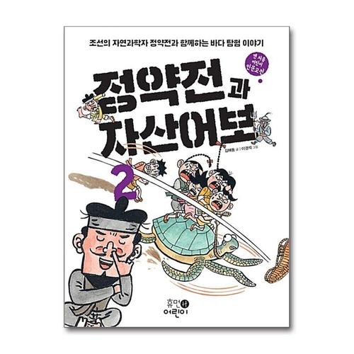 [제이북스]정약전과 자산어보 2 - 조선의 자연과학자 정약전과 함께하는 바다 탐험 이야기