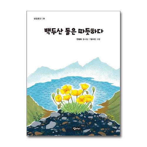[제이북스]백두산 돌은 따듯하다 (섬집문고 28)