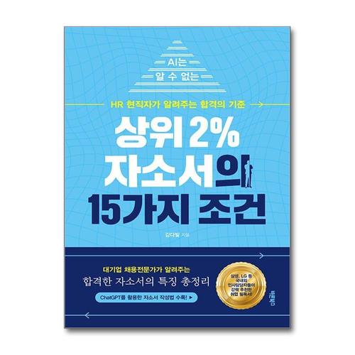 [제이북스]상위 2% 자소서의 15가지 조건 - AI는 알 수 없는 HR 현직자가 알려주는 합격의 기준