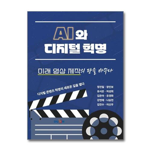 [제이북스]AI와 디지털 혁명 - 미래 영상 제작의 판을 바꾸다 책