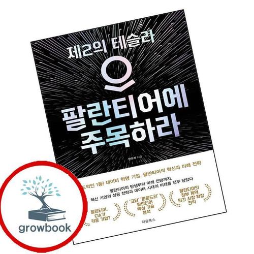 팔란티어에 주목하라 팔란티어에주목하라 책