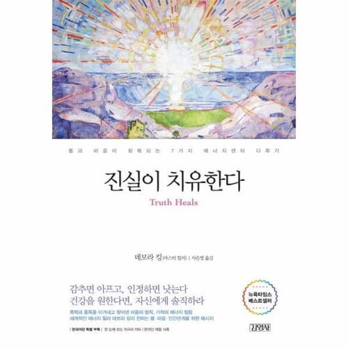 진실이 치유한다 - 몸과 마음이 회복되는 7가지 에너지 센터 다루기