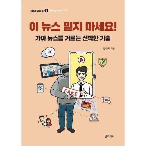 [웅진북센]이 뉴스 믿지 마세요 ： 가짜 뉴스를 거르는 신박한 기술 - 10대 이슈톡 1