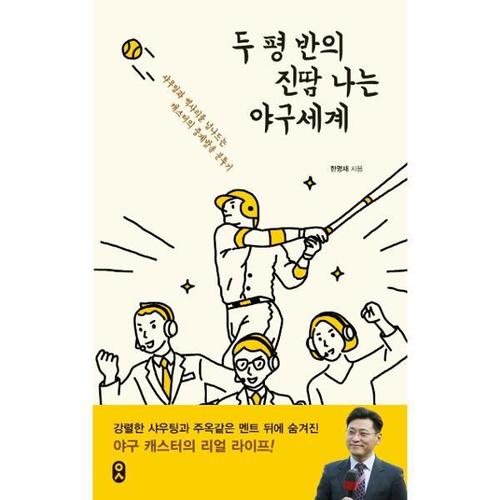 보리보리 [웅진북센]두 평 반의 진땀 나는 야구세계 ： 샤우팅과 삑사리를 넘나드는 캐스터의 중계방송 분투기