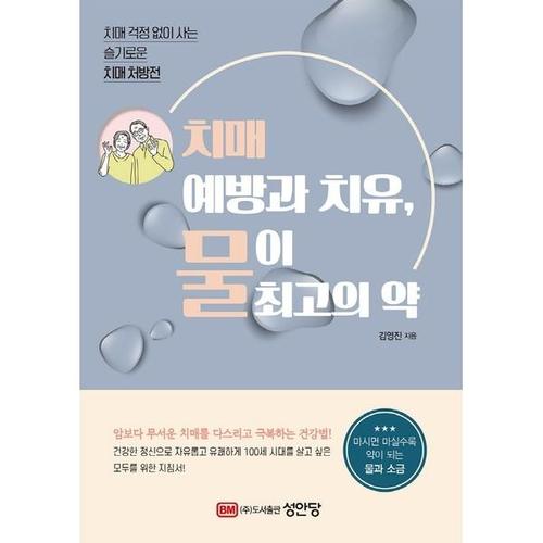 [하나북스퀘어]치매 예방과 치유, 물이 최고의 약 치매 걱정 없이 사는 슬기로운 치매 처방전