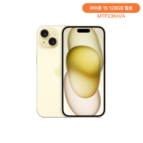 애플 아이폰 15 128GB옐로 MTP23KH/A 자급제