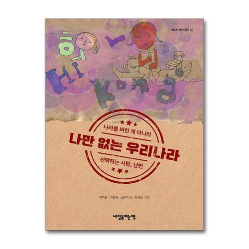[제이북스]나만 없는 우리나라 - 나라를 버린 게 아니라 선택하는 사람 난민 (내일을여는어린이 26)