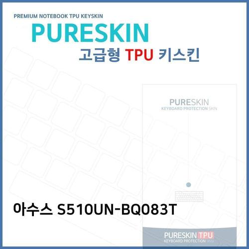 E.아수스 S510UN-BQ083T 노트북 TPU 키스킨 (고급형) W272D8D